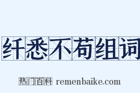 纤悉不苟组词是什么意思的图片